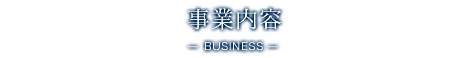 事業内容